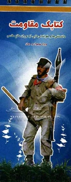 کتابک مقاومت: دانستنی‌ها و خواندنی‌هایی از دوران دفاع مقدس ویژه نوجوان و جوان