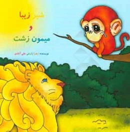 شیر زیبا و میمون زشت
