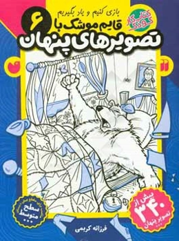 قایم‌موشک با تصویرهای پنهان