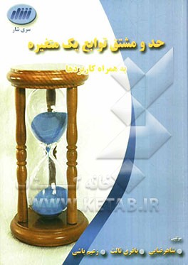 حد و مشتق توابع برای متغیره به همراه کاربردها