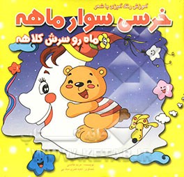 خرسی سوار ماهه ماه روسرش کلاهه