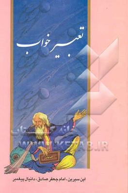 کلیات کامل التعبیر خواب