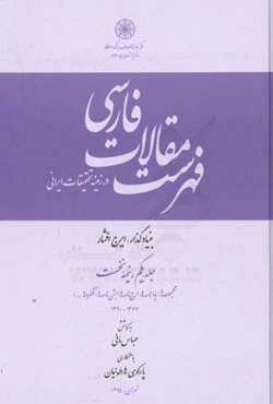 فهرست مقالات فارسی در زمینه تحقیقات ایرانی (نیمه نخست): مجموعه‌ها (یادنامه‌ها، ارج‌نامه‌ها، جشن‌نامه‌ها، کنگره‌ها) 1377-1390