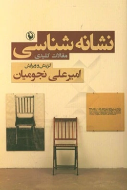 نشانه‌شناسی: مقالات کلیدی