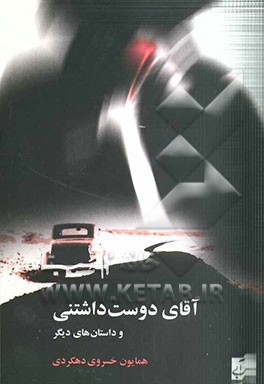 آقای دوست داشتنی و داستان‌های دیگر