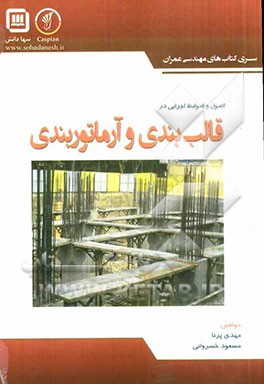 ضوابط و جزئیات اجرائی در قالب‌بندی و آرماتوربندی