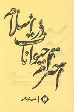 احترام حیوانات در اسلام