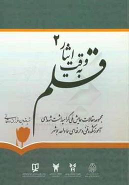 قلم به وقت ایثار: مجموعه مقالات همایش ملی گرامیداشت شهدای آموزشکده فنی و حرفه‌ای سما واحد بوشهر