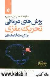 روشهای درمانی تحریک مغزی برای متخصصان