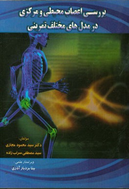 بررسی اعصاب مرکزی و محیطی در مدل‌های مختلف تمرینی