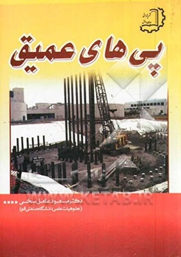 پی‌های عمیق