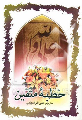 خطبه متقین به ضمیمه دو حدیث قدسی