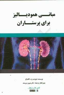 مبانی همودیالیز برای پرستاران