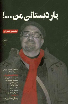 یار دبستانی من