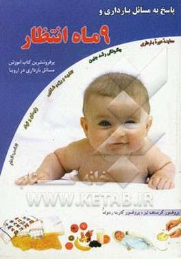 پاسخ به مسایل حاملگی و 9 ماه انتظار