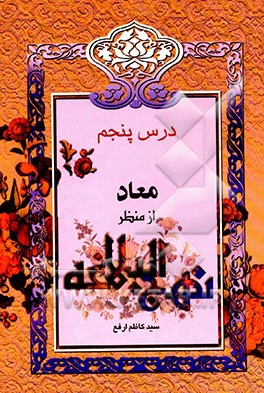 درس نهم: معاد از منظر نهج‌البلاغه