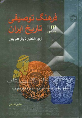 فرهنگ توصیفی تاریخ ایران: از دوره اساطیری تا پایان عصر پهلوی