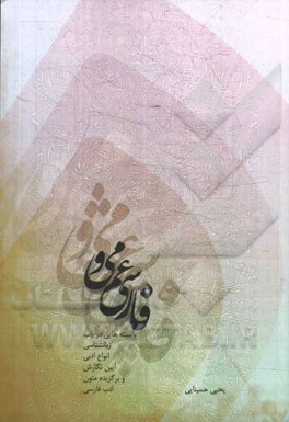 فارسی عمومی: بایسته‌هایی در باب زبانشناسی، انواع ادبی، آیین نگارش و برگزیده متون ادب فارسی