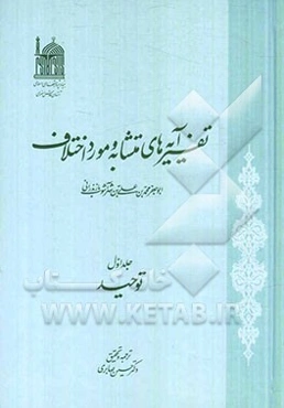 تفسیر آیه‌های متشابه و مورد اختلاف: توحید