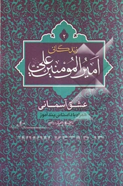 زندگانی امیرالمومنین علی (ع): عشق آسمانی همراه با داستانی پندآموز