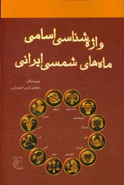 واژه‌شناسی اسامی ماه‌های شمسی ایرانی
