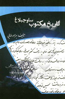 تاریخ مکتوب ساوجبلاغ