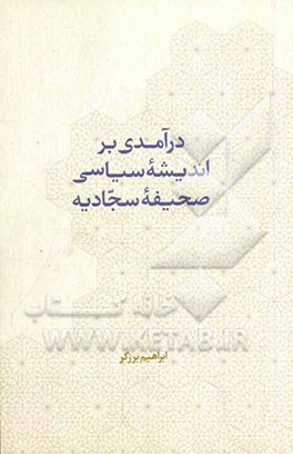درآمدی بر اندیشه سیاسی صحیفه سجادیه