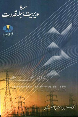 مدیریت شبکه قدرت