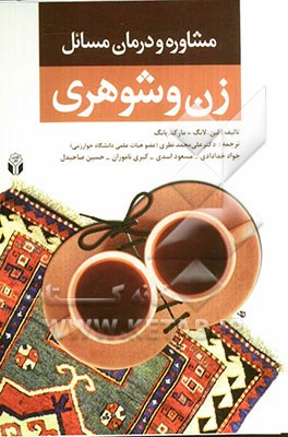 مشاوره و درمان مسائل زن و شوهری "مشاوره و روان‌درمانی برای مشکلات زوج‌ها"