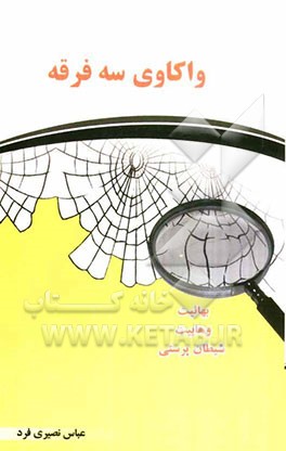 واکاوی سه فرقه: بررسی و تحلیل وهابیت، بهائیت شیطان‌پرستی