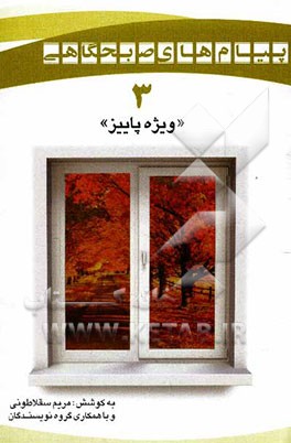 پیامهای صبحگاهی "ویژه فصل پاییز"