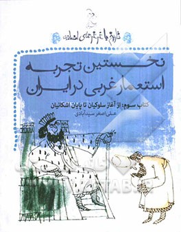 نخستین تجربه استعمار غربی در ایران