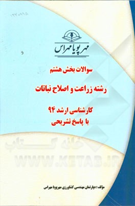 سوالات بخش هشتم رشته زراعت و اصلاح نباتات کارشناسی ارشد 94 با پاسخ تشریحی