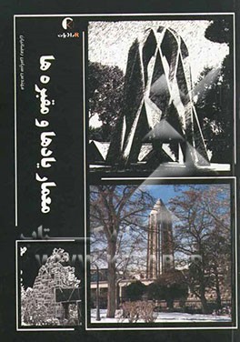 معمار، یادها و مقبره‌ها