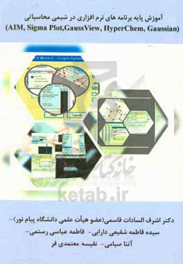 آموزش پایه برنامه‌های نرم‌افزاری در شیمی محاسباتی (sigma plot, AIM, Gauss view, hyperchem,
