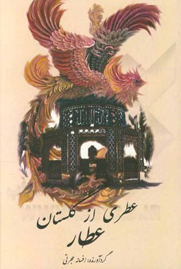 عطری از گلستان عطار: منتخبی از اشعار شیخ فریدالدین عطارنیشابوری