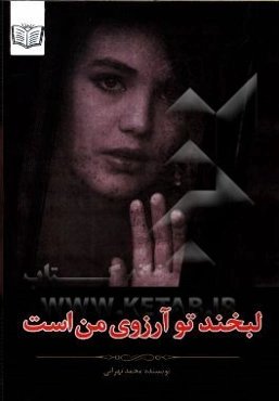 لبخند تو آرزوی من است