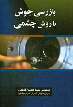 بازرسی جوش با روش چشمی