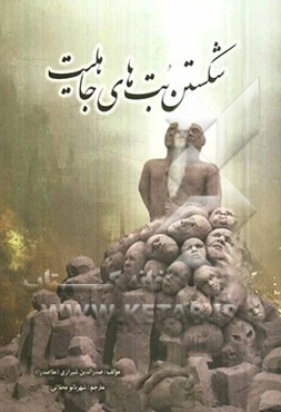 شکستن بت‌های جاهلیت