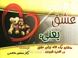 عشق یعنی: ساختن یک لانه برای عشق در قلب خودت (پیامک 2)