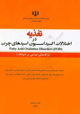 تغذیه در اختلالات اکسیداسیون اسیدهای چرب = Fatty acid oxidation disorders (FOD) (راهنمای مبتنی بر شواهد)
