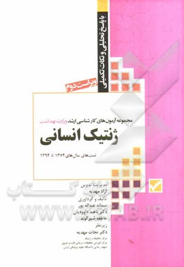 مجموعه آزمون‌های کارشناسی ارشد وزارت بهداشت ژنتیک انسانی (ژنتیک؛ بیوشیمی؛ زیست‌شناسی سلولی و مولکولی) با پاسخ‌های تحلیلی و نکات تکمیلی