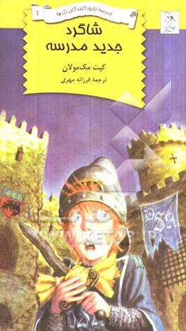 شاگرد جدید مدرسه