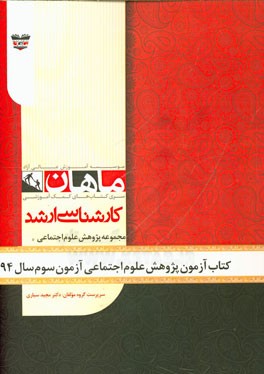 کتاب آزمون پژوهش علوم اجتماعی آزمون سوم سال 94: مجموعه علوم اجتماعی