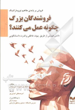 فروشندگان بزرگ چگونه عمل می‌کنند؟: دانش فروش از طریق پیوند عاطفی و قدرت داستانگویی