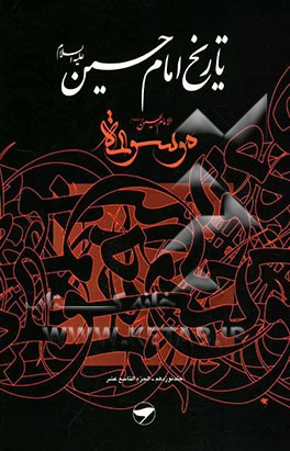 تاریخ امام حسین (ع) = موسوعه الامام الحسین (ع