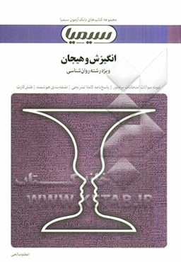 انگیزش و هیجان: بر اساس کتاب دکتر محمد پارسا