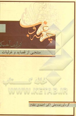 چرمه غروب: منتخبی از قصاید و غزلیات اثیرالدین اخسیکتی