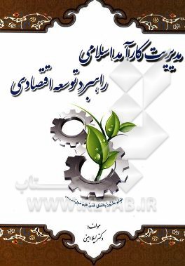 مدیریت کارآمد اسلامی: راهبرد توسعه اقتصادی