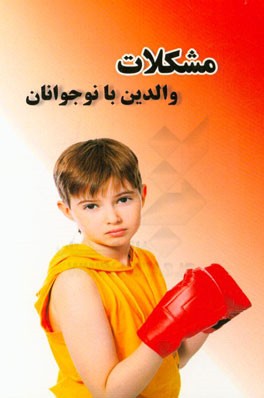 مشکل والدین با نوجوانان